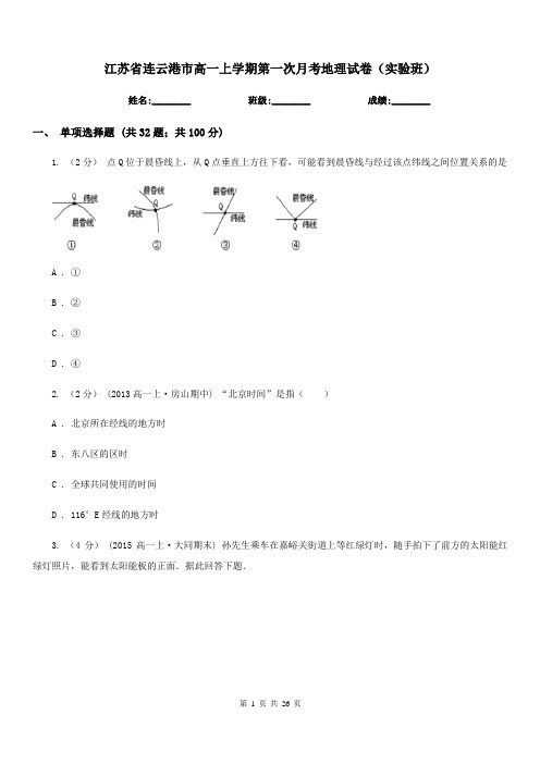 江苏省连云港市高一上学期第一次月考地理试卷(实验班)