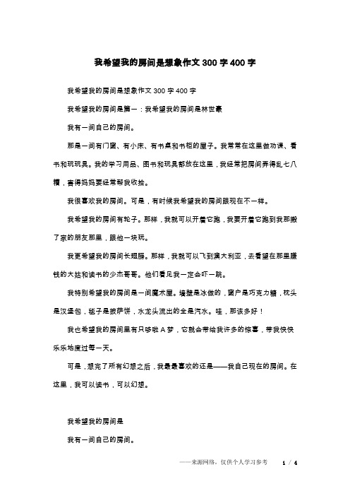 我希望我的房间是想象作文300字400字