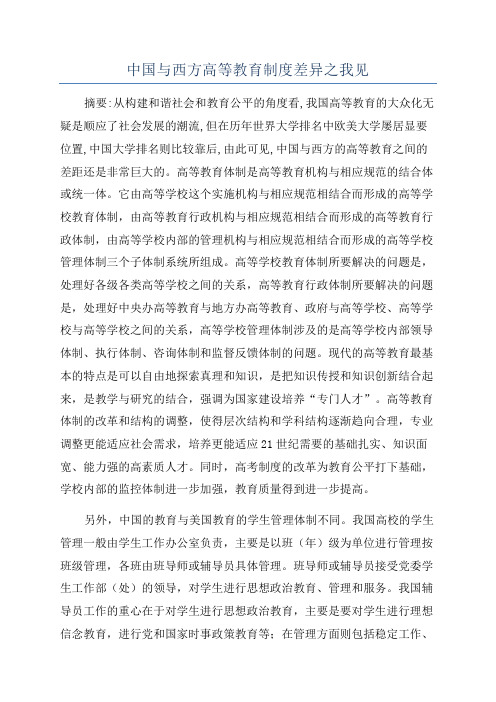 中国与西方高等教育制度差异之我见