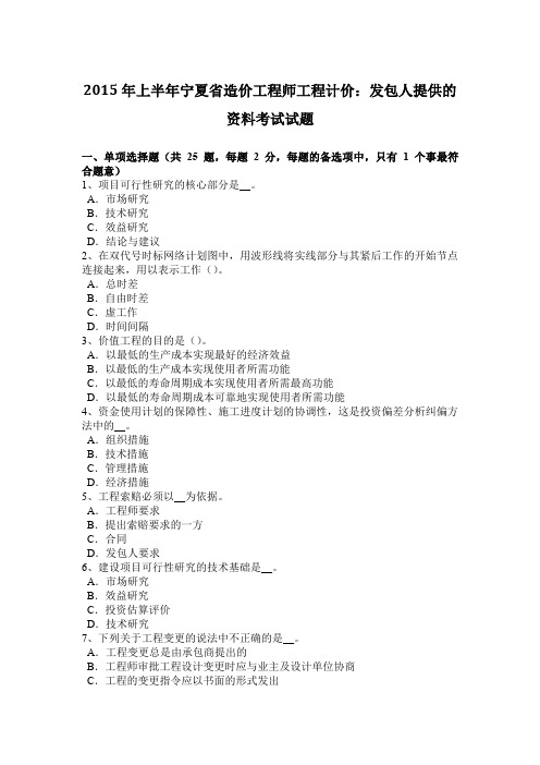 2015年上半年宁夏省造价工程师工程计价：发包人提供的资料考试试题