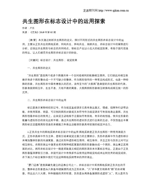 共生图形在标志设计中的运用探索