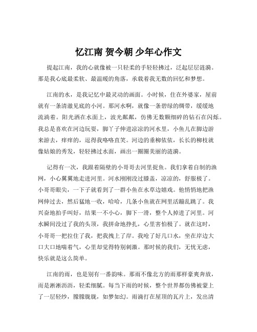 忆江南 贺今朝 少年心作文