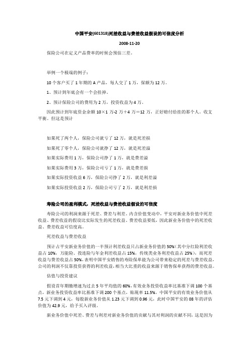 中国平安(601318)死差收益与费差收益假设的可信度分析