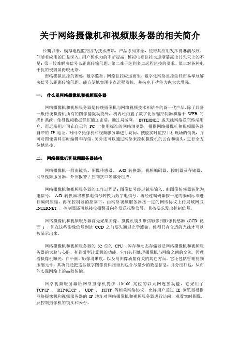 关于网络摄像机和视频服务器的相关简介