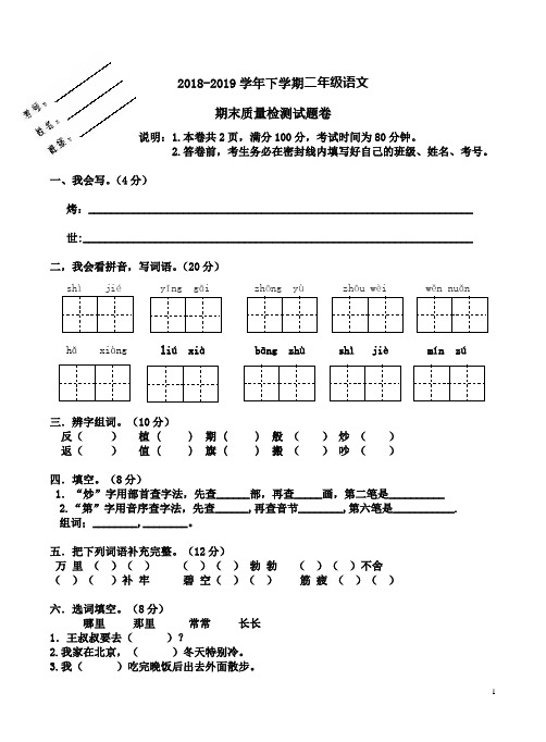 2018-2019学年下学期二年级语文期末质量检测试题卷