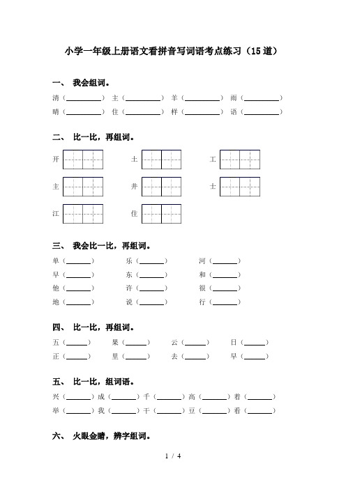 小学一年级上册语文看拼音写词语考点练习(15道)