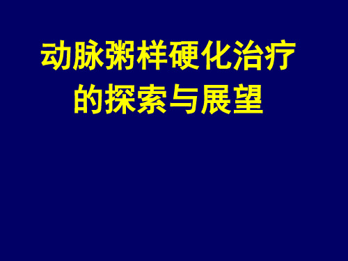 1赵水平-动脉粥样硬化的治疗与展望(台湾522)PPT课件