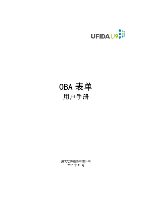 用友U9 v2.1 ECA-OBA表单