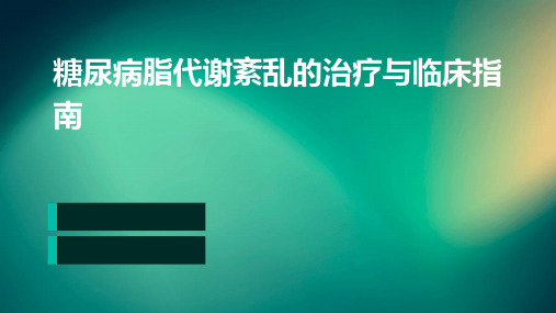 糖尿病脂代谢紊乱的治疗与临床指南