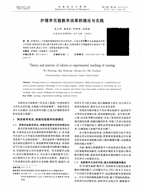 护理学实验教学改革的理论与实践