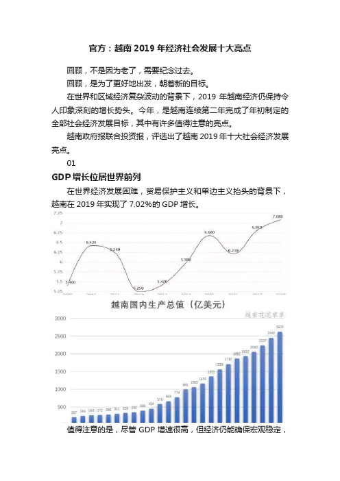 官方：越南2019年经济社会发展十大亮点