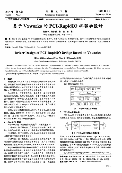 基于Vxworks的PCI-RapidIO桥驱动设计