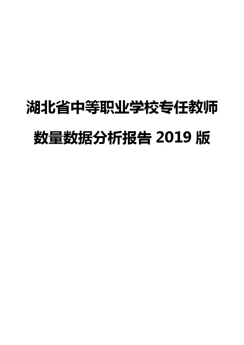 湖北省中等职业学校专任教师数量数据分析报告2019版