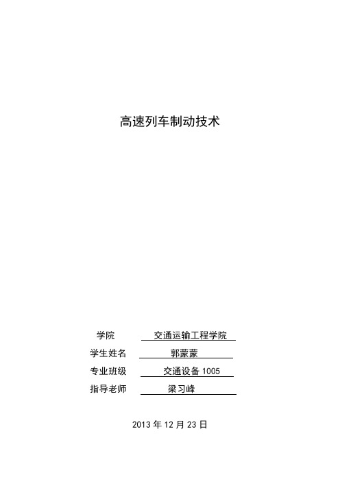 高速列车概论论文  制动技术