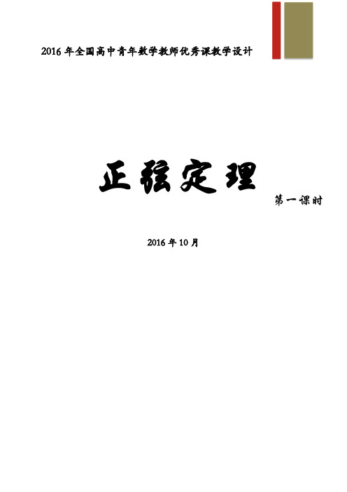 高中数学《正弦定理》公开课优秀教学设计