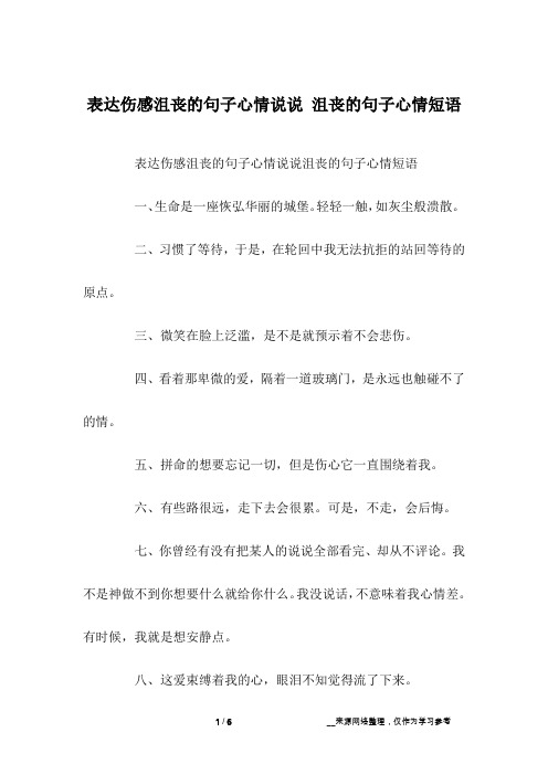 表达伤感沮丧的句子心情说说 沮丧的句子心情短语