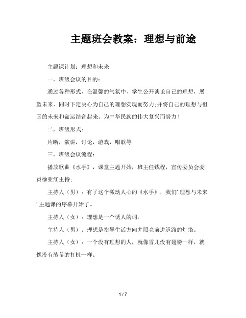 主题班会教案：理想与前途