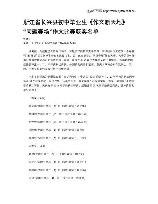 浙江省长兴县初中毕业生《作文新天地》“同题赛场”作文比赛获奖名单