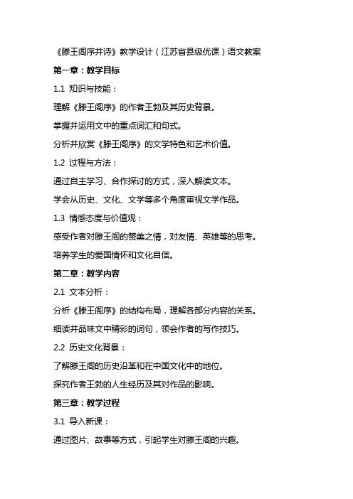 《滕王阁序并诗》教学设计(江苏省县级优课)语文教案