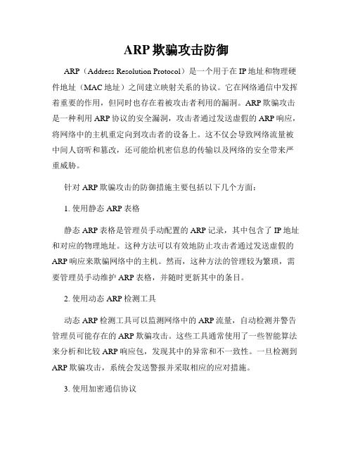 ARP欺骗攻击防御