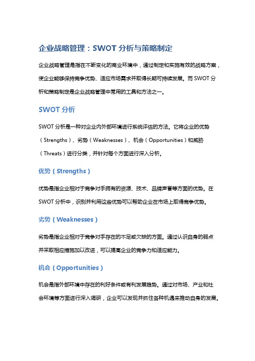 企业战略管理：SWOT分析与策略制定