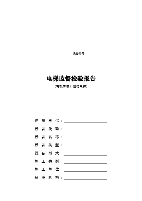 电梯监督检验报告分析报告