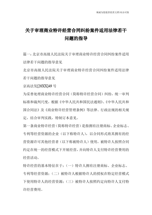 关于审理商业特许经营合同纠纷案件适用法律若干问题的指导