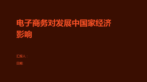 电子商务对发展中国家经济影响