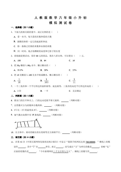 人教版六年级下学期小升初数学模拟卷及答案