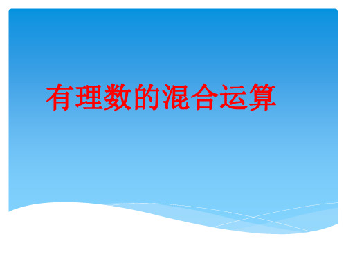 人教版七年级上册数学乘方(2)混合运算