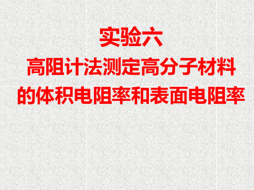 实验六 高阻计法测定高分子材料的体积电阻率和表面电阻率