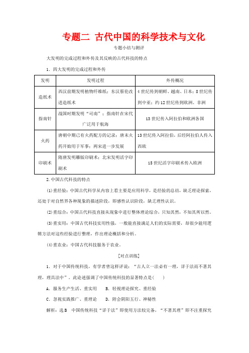 高中历史 专题二 古代中国的科学技术与文化专题小结与测评教案(含解析)