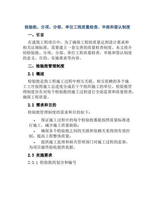 检验批、分项、分部、单位工程质量检查、申报和签认制度