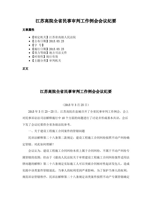 江苏高院全省民事审判工作例会会议纪要