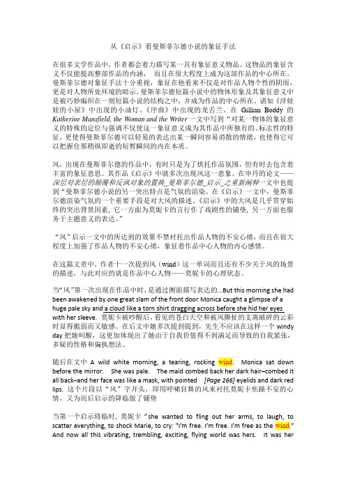 从《启示》看曼斯菲尔德小说的象征手法