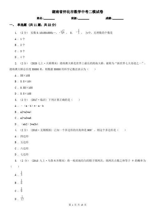 湖南省怀化市数学中考二模试卷
