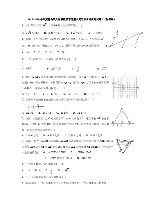 2018-2019学年度青岛版八年级数学下册期末复习综合培优测试题2(附答案)