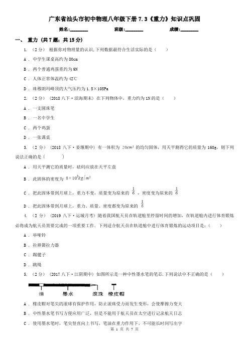 广东省汕头市初中物理八年级下册7.3《重力》知识点巩固