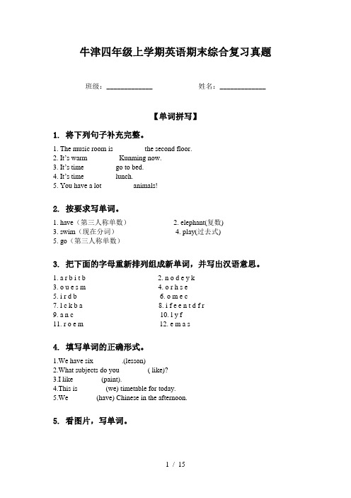 牛津四年级上学期英语期末综合复习真题