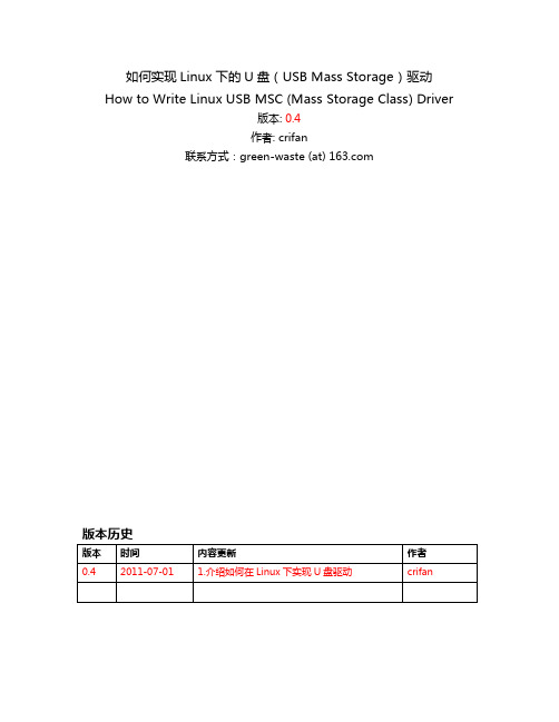 如何实现Linux下的U盘(USB Mass Storage)驱动 v0.4