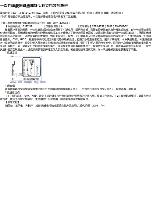 一次性输液器输液器针头独立包装的改进