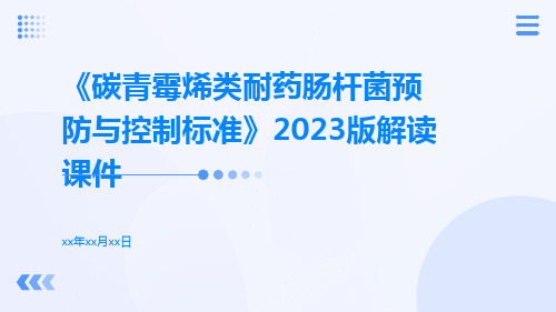 《碳青霉烯类耐药肠杆菌预防与控制标准》2023版解读课件