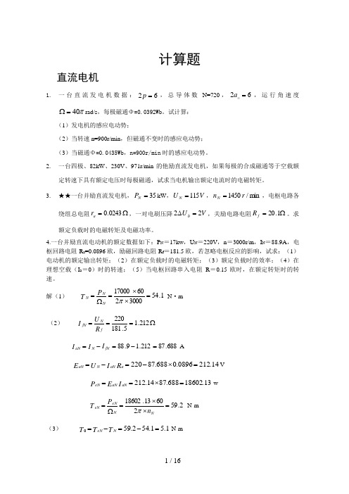 电机学计算题