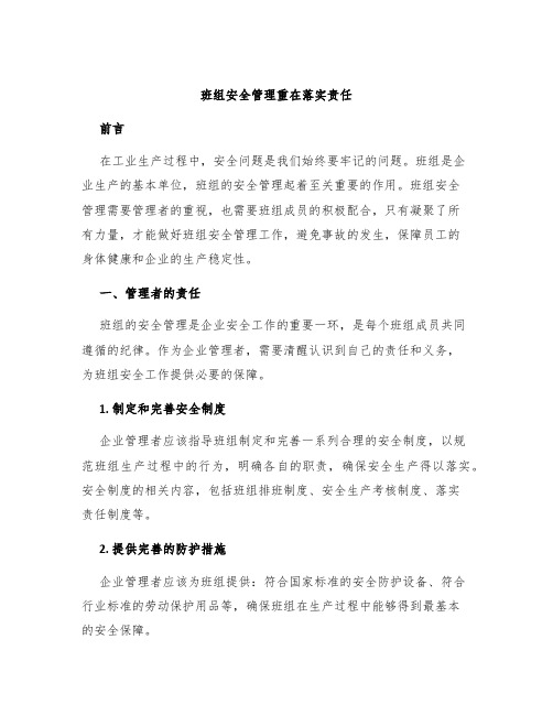 班组安全管理重在落实责任