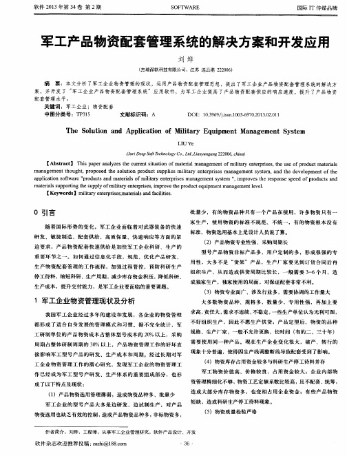 军工产品物资配套管理系统的解决方案和开发应用