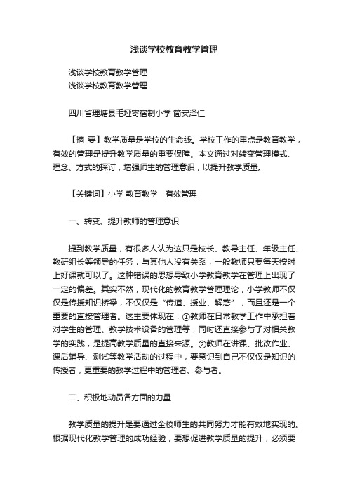 浅谈学校教育教学管理