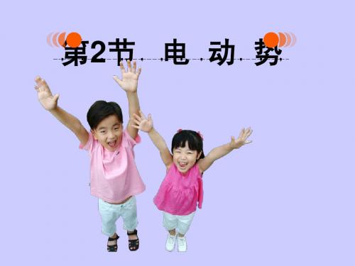 第二节、电动势课件