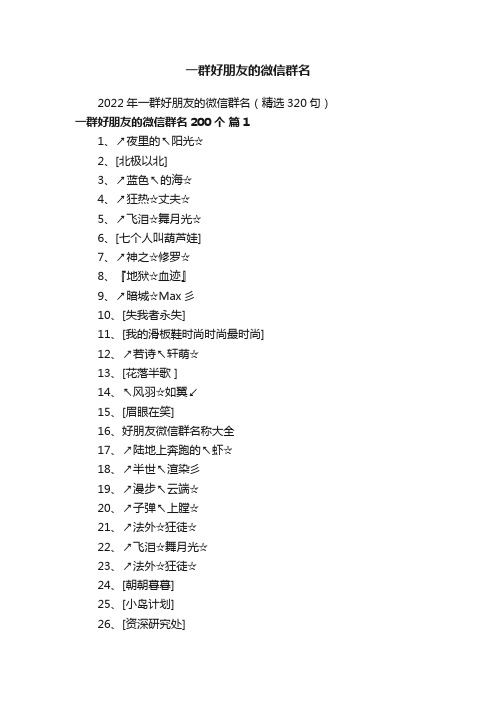 2022年一群好朋友的微信群名（精选320句）