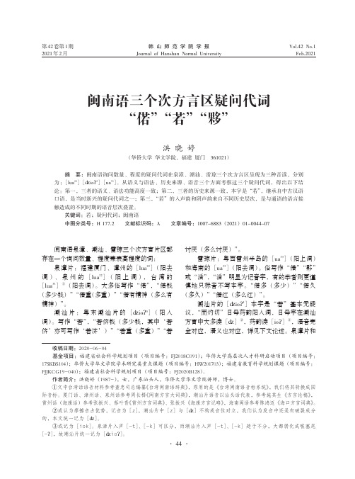 闽南语三个次方言区疑问代词“偌”“若”“夥”