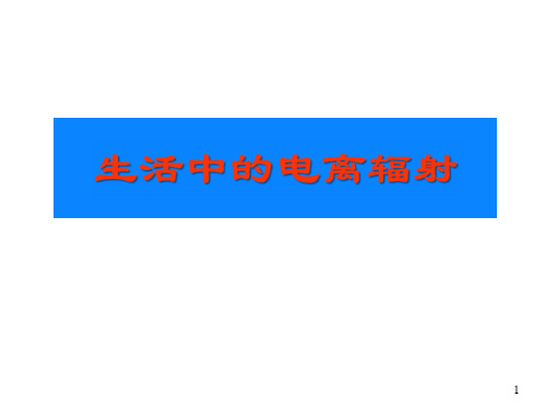 3-1 自然界中的天然辐射